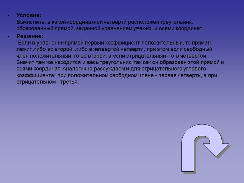 Условие: Вычислите, в какой координатной четверти расположен треугольник, образованный прямой, заданной уравнением y=ax+b, и